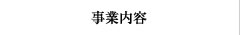 事業内容