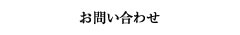 お問合せ